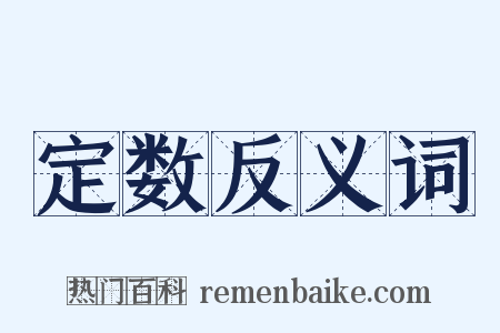 定数反义词是什么意思的图片